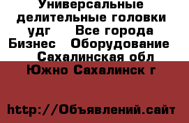 Универсальные делительные головки удг . - Все города Бизнес » Оборудование   . Сахалинская обл.,Южно-Сахалинск г.